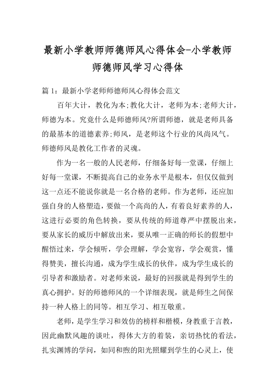 最新小学教师师德师风心得体会-小学教师师德师风学习心得体最新.docx_第1页