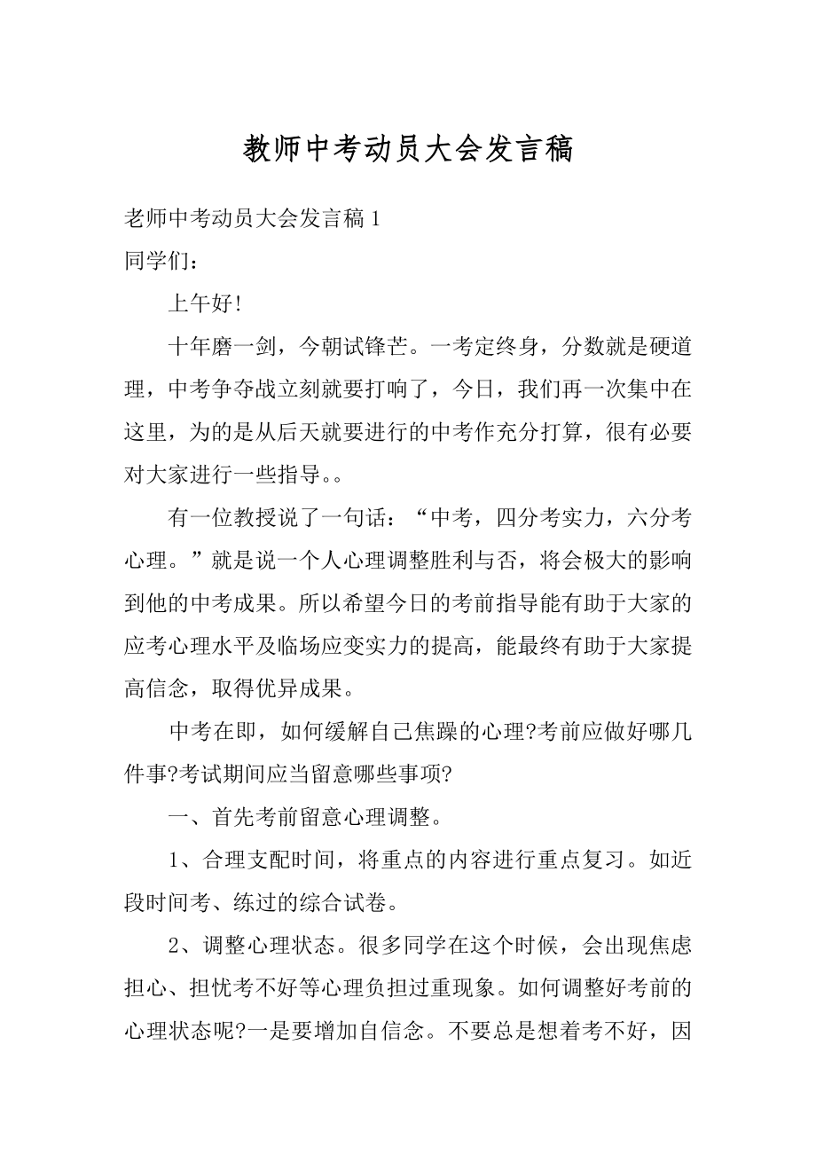 教师中考动员大会发言稿精选.docx_第1页