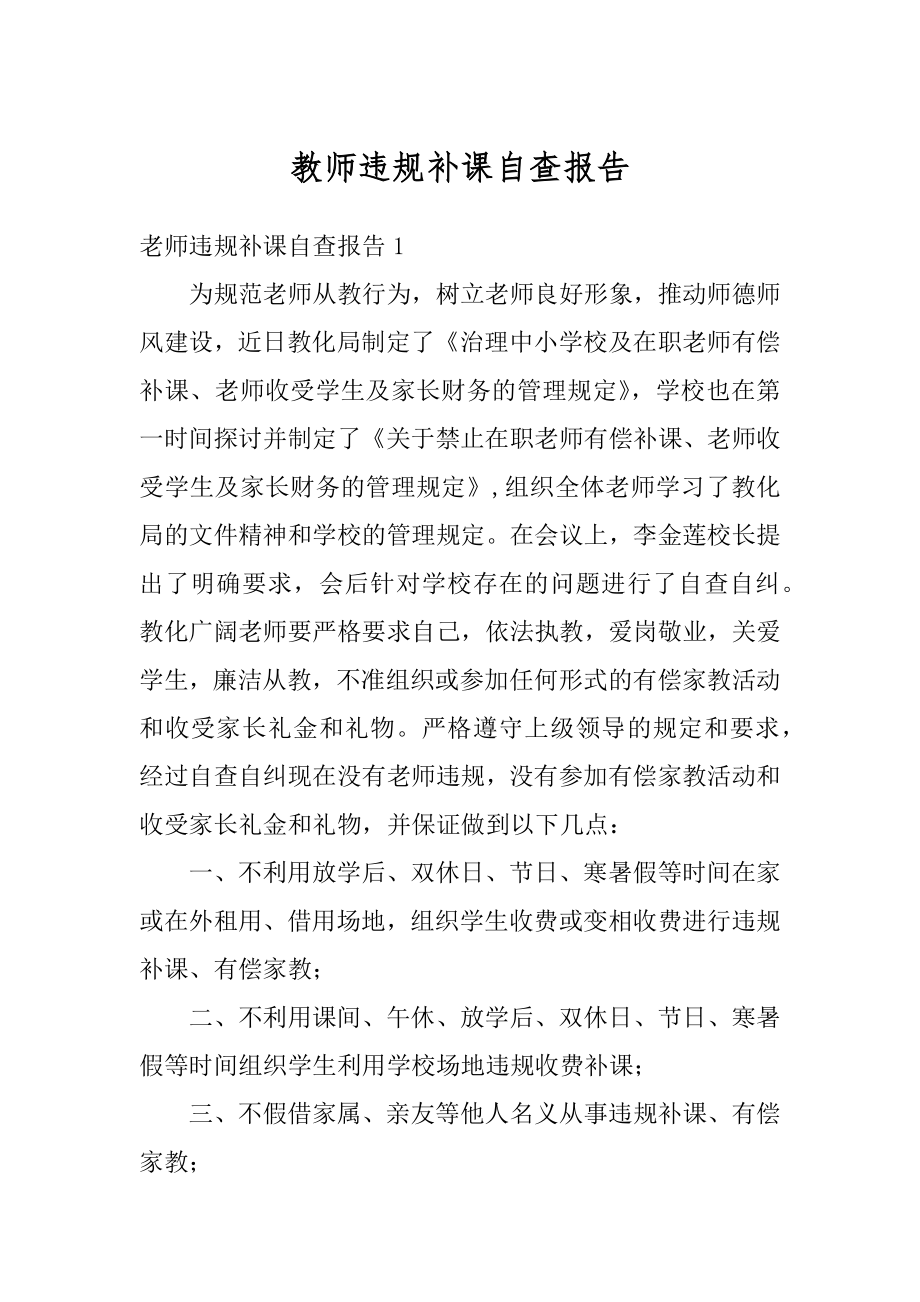 教师违规补课自查报告精编.docx_第1页