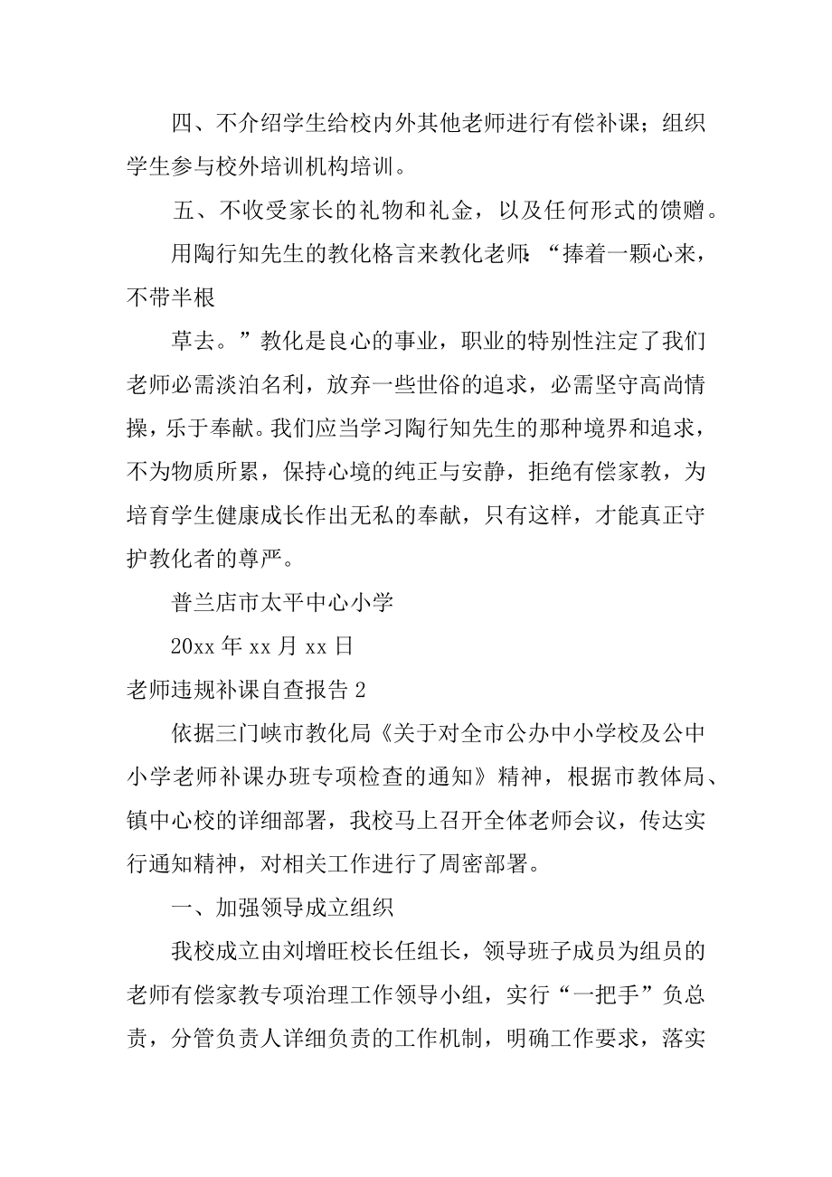 教师违规补课自查报告精编.docx_第2页