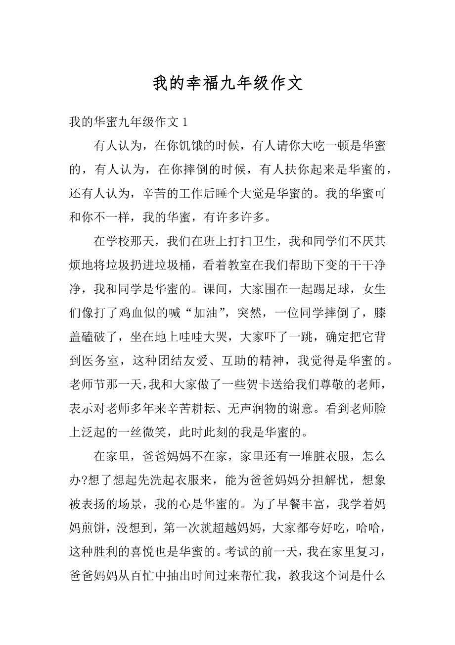 我的幸福九年级作文汇编.docx_第1页