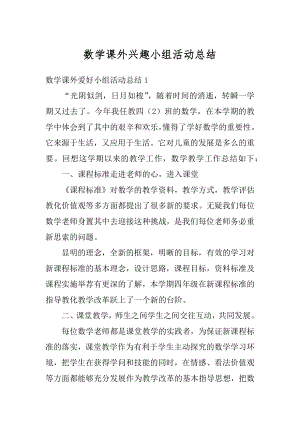 数学课外兴趣小组活动总结汇总.docx