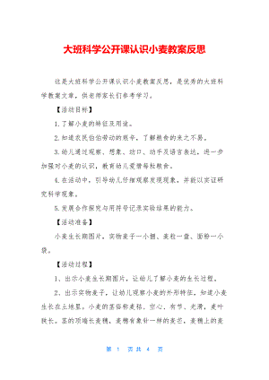 大班科学公开课认识小麦教案反思.docx