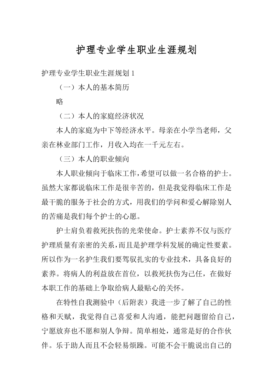 护理专业学生职业生涯规划最新.docx_第1页