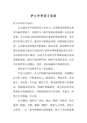 护士外科实习总结汇编.docx