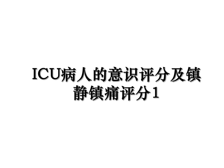 ICU病人的意识评分及镇静镇痛评分1.ppt_第1页