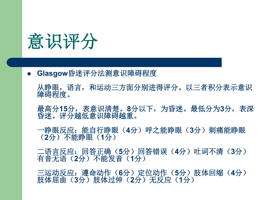 ICU病人的意识评分及镇静镇痛评分1.ppt_第2页