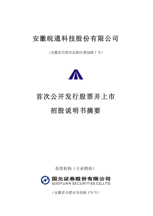 皖通科技：首次公开发行股票并上市招股说明书摘要.PDF