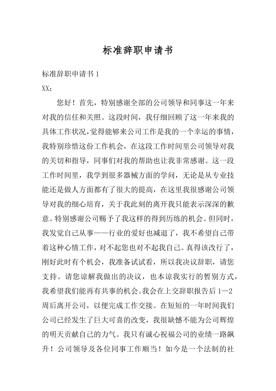 标准辞职申请书范本.docx_第1页