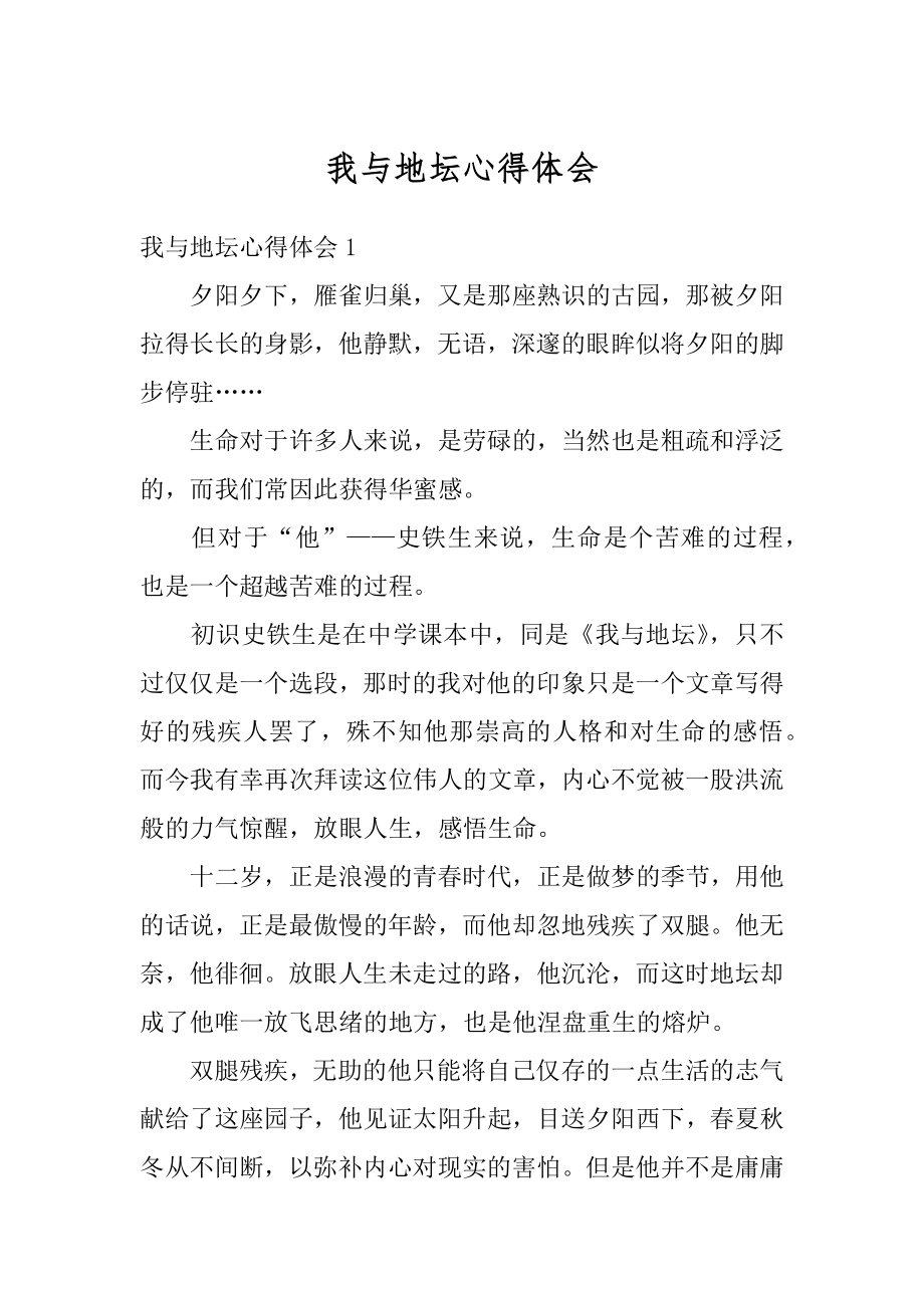 我与地坛心得体会范文.docx_第1页