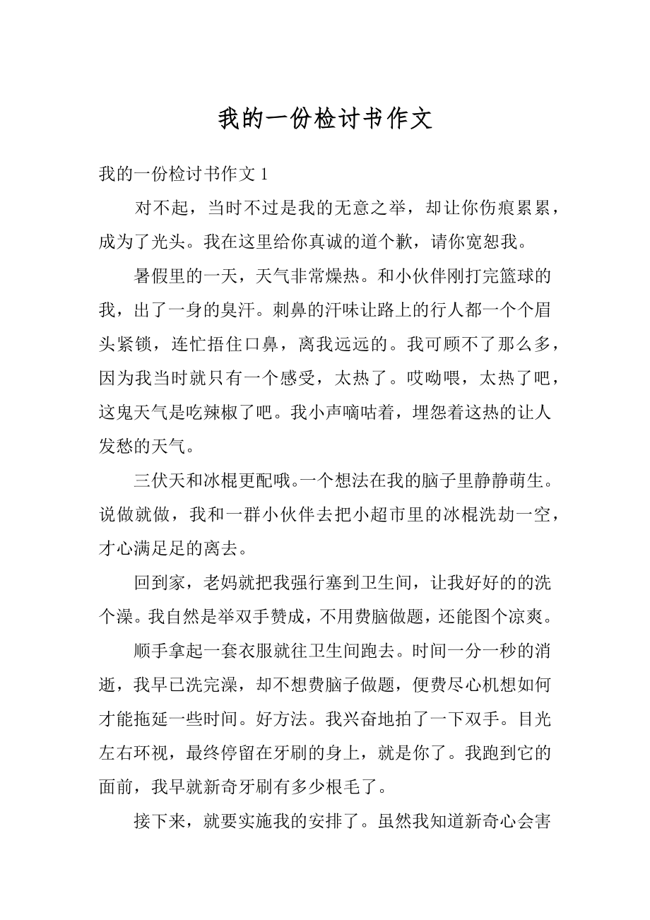 我的一份检讨书作文范本.docx_第1页