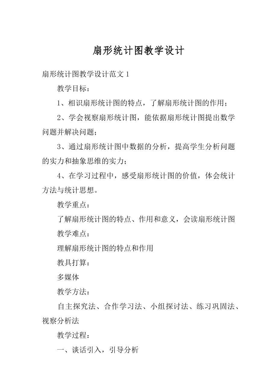 扇形统计图教学设计范本.docx_第1页