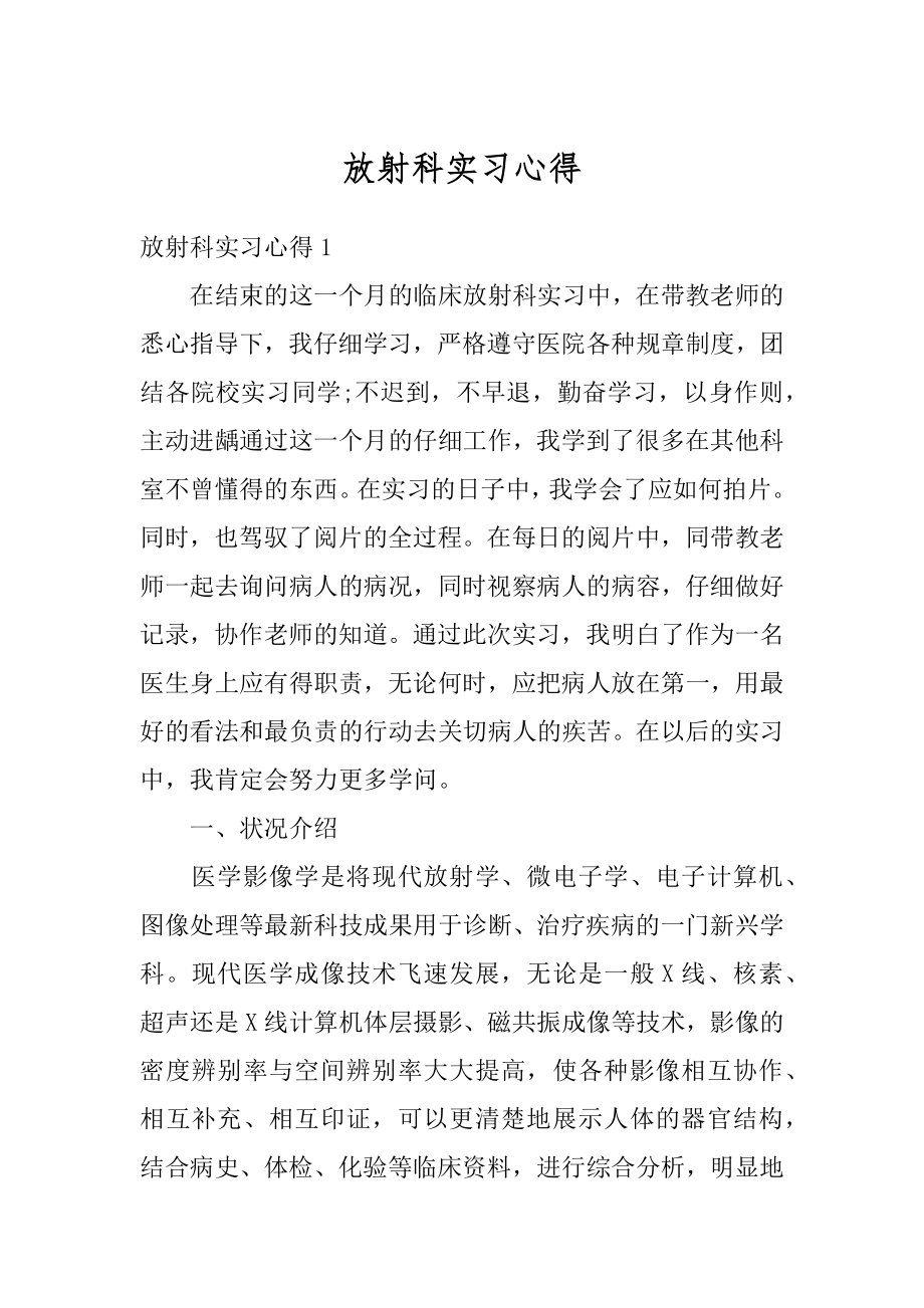 放射科实习心得精品.docx_第1页