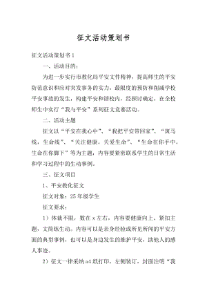 征文活动策划书范例.docx