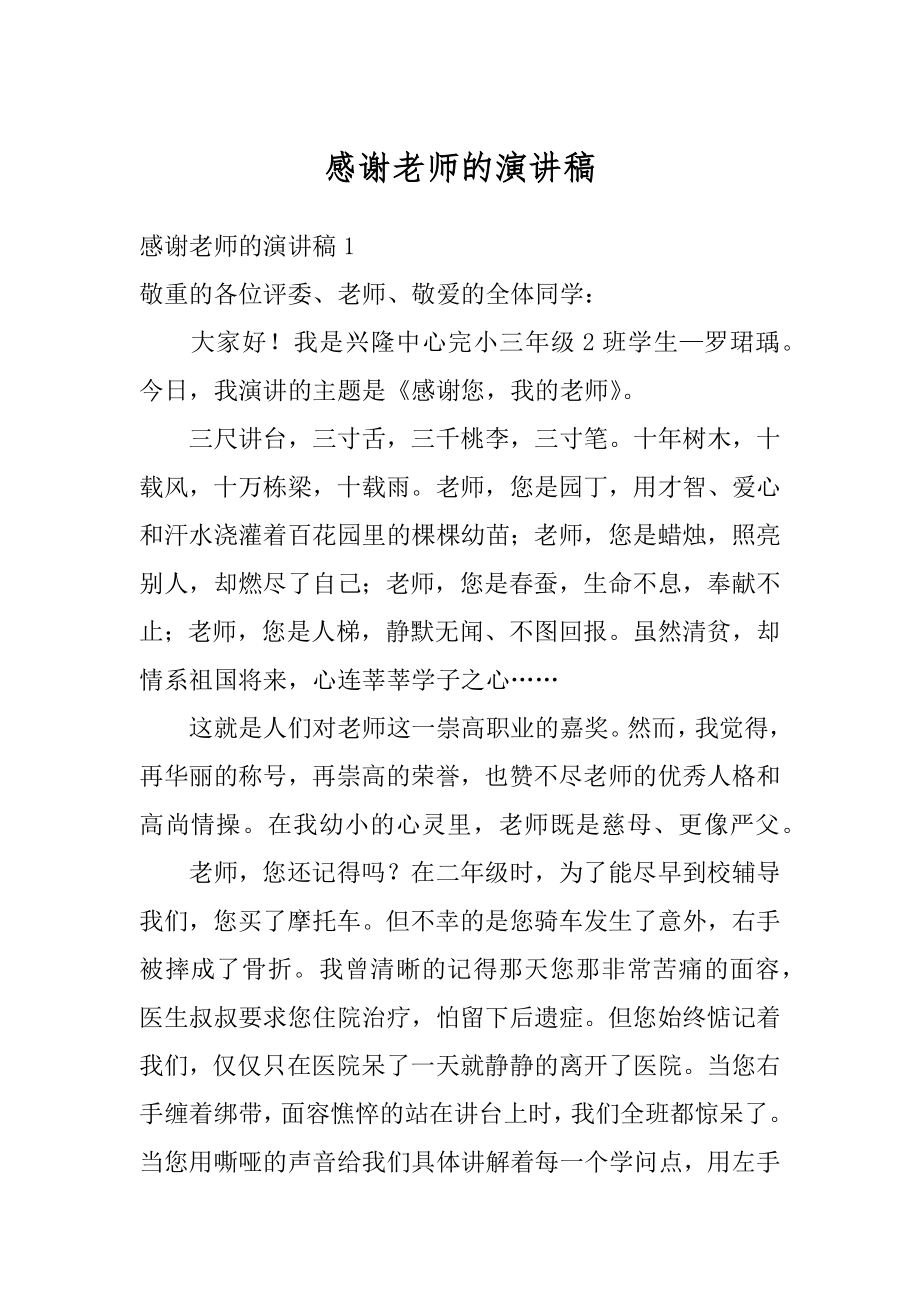 感谢老师的演讲稿汇总.docx_第1页