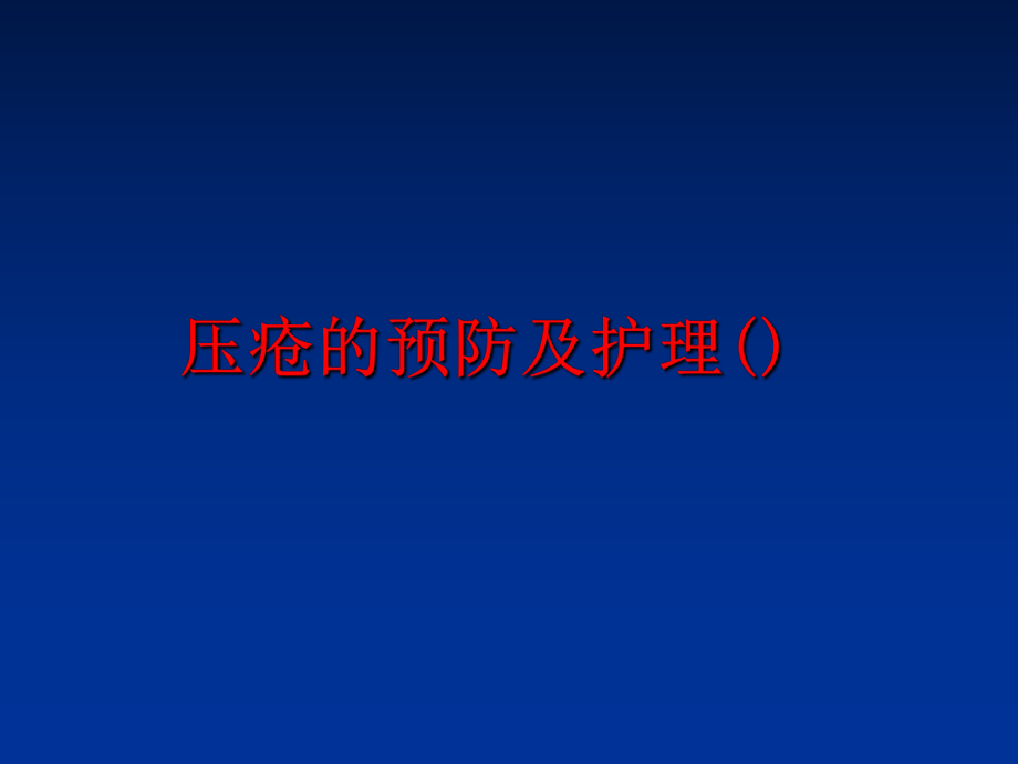 最新压疮的预防及护理()PPT课件.ppt_第1页