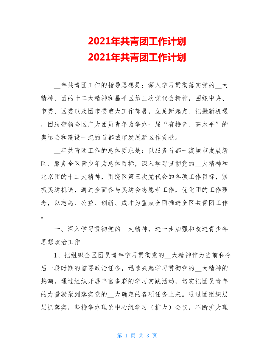 2021年共青团工作计划 2021年共青团工作计划.doc_第1页