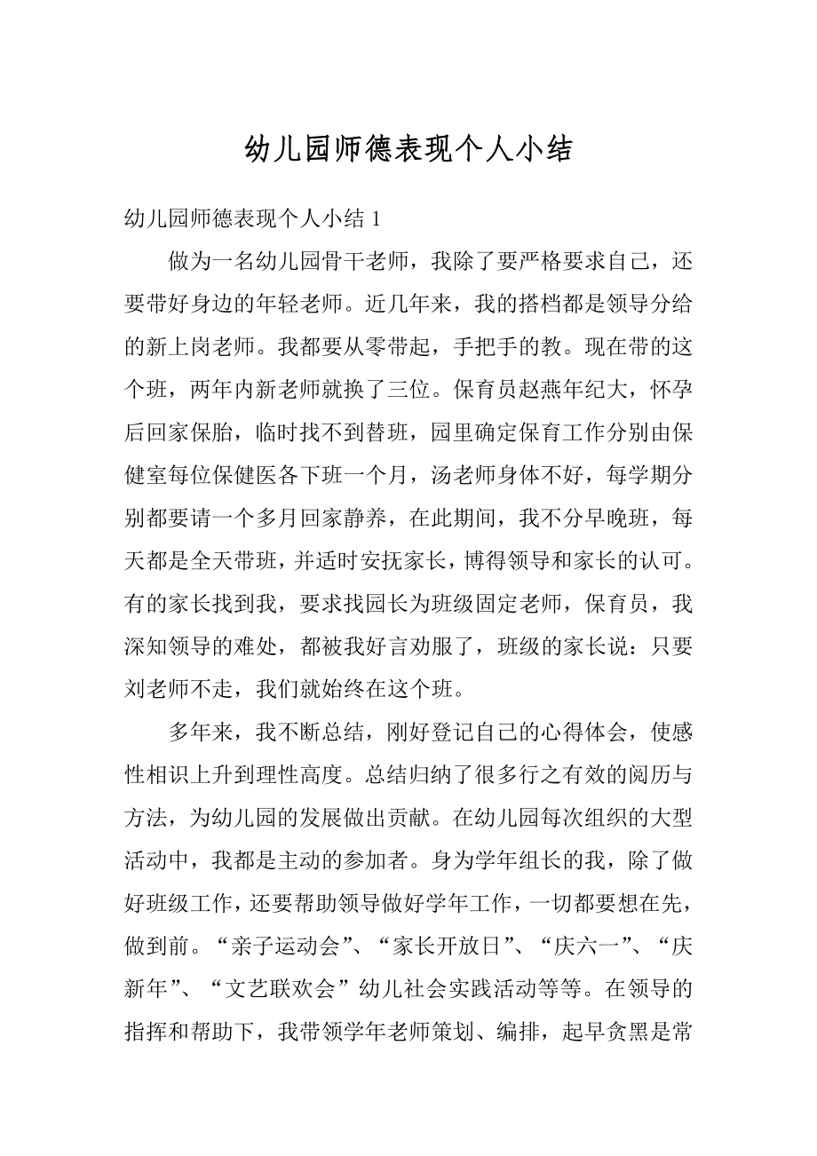 幼儿园师德表现个人小结最新.docx_第1页