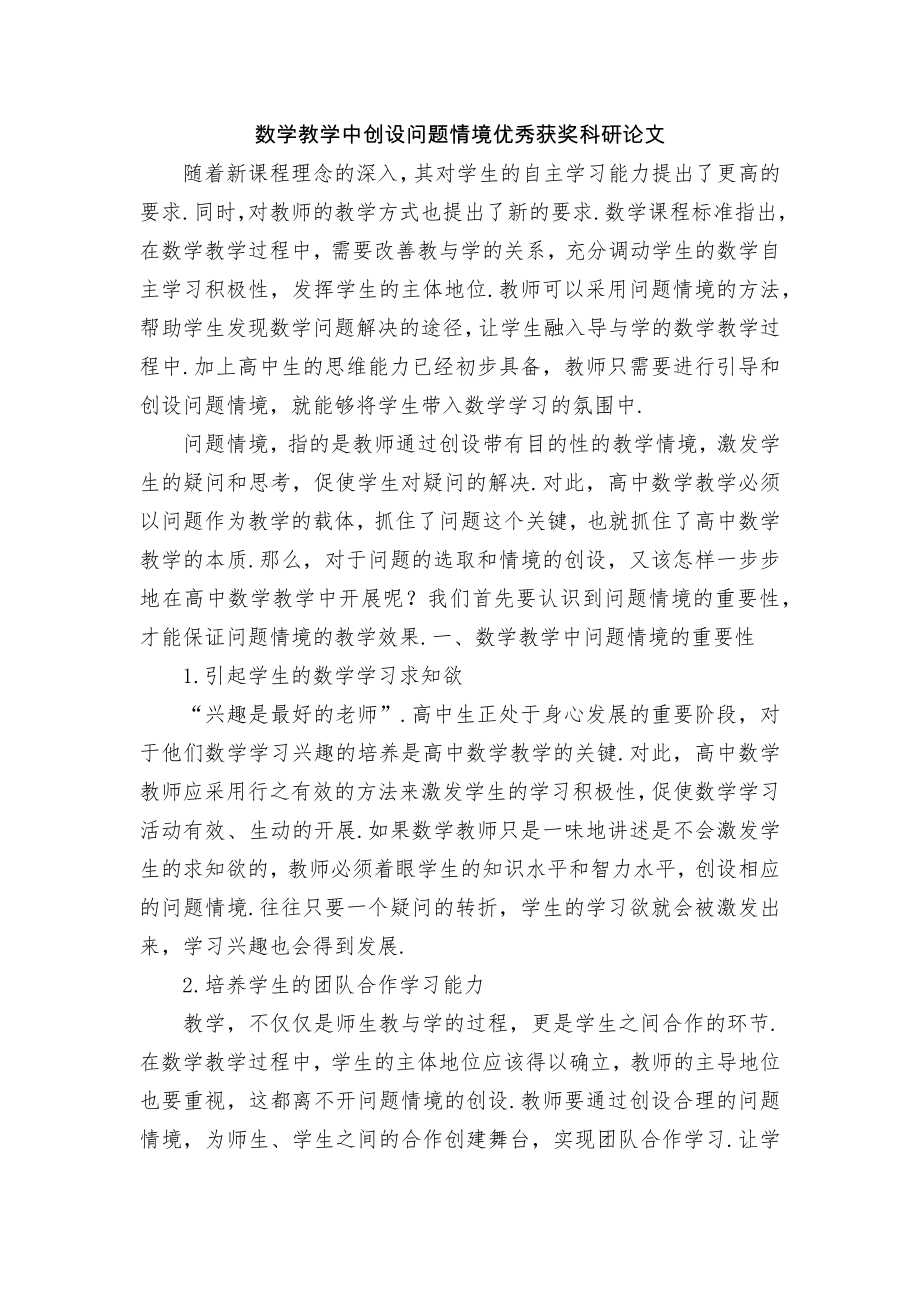 数学教学中创设问题情境优秀获奖科研论文.docx_第1页