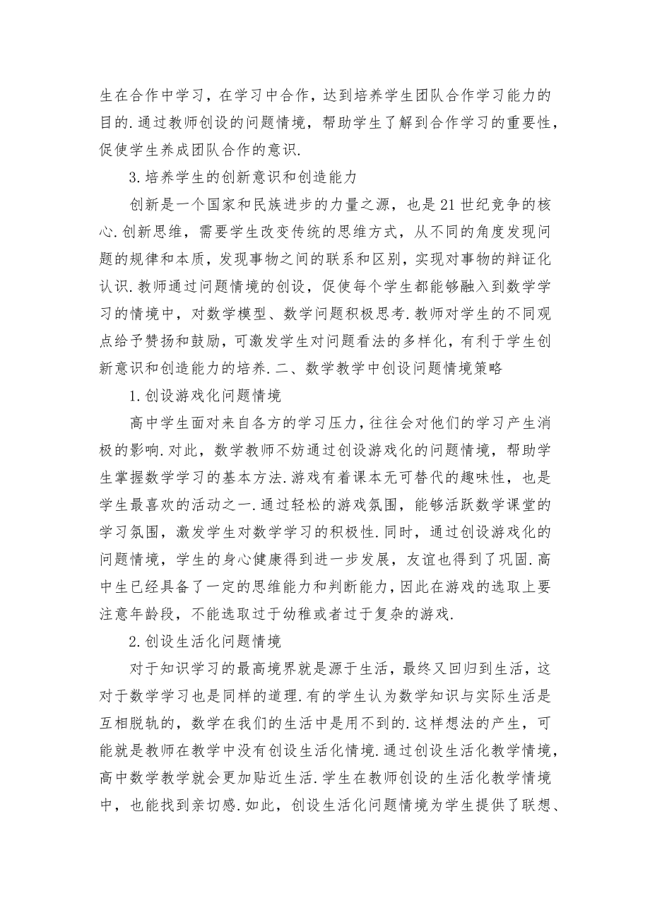 数学教学中创设问题情境优秀获奖科研论文.docx_第2页