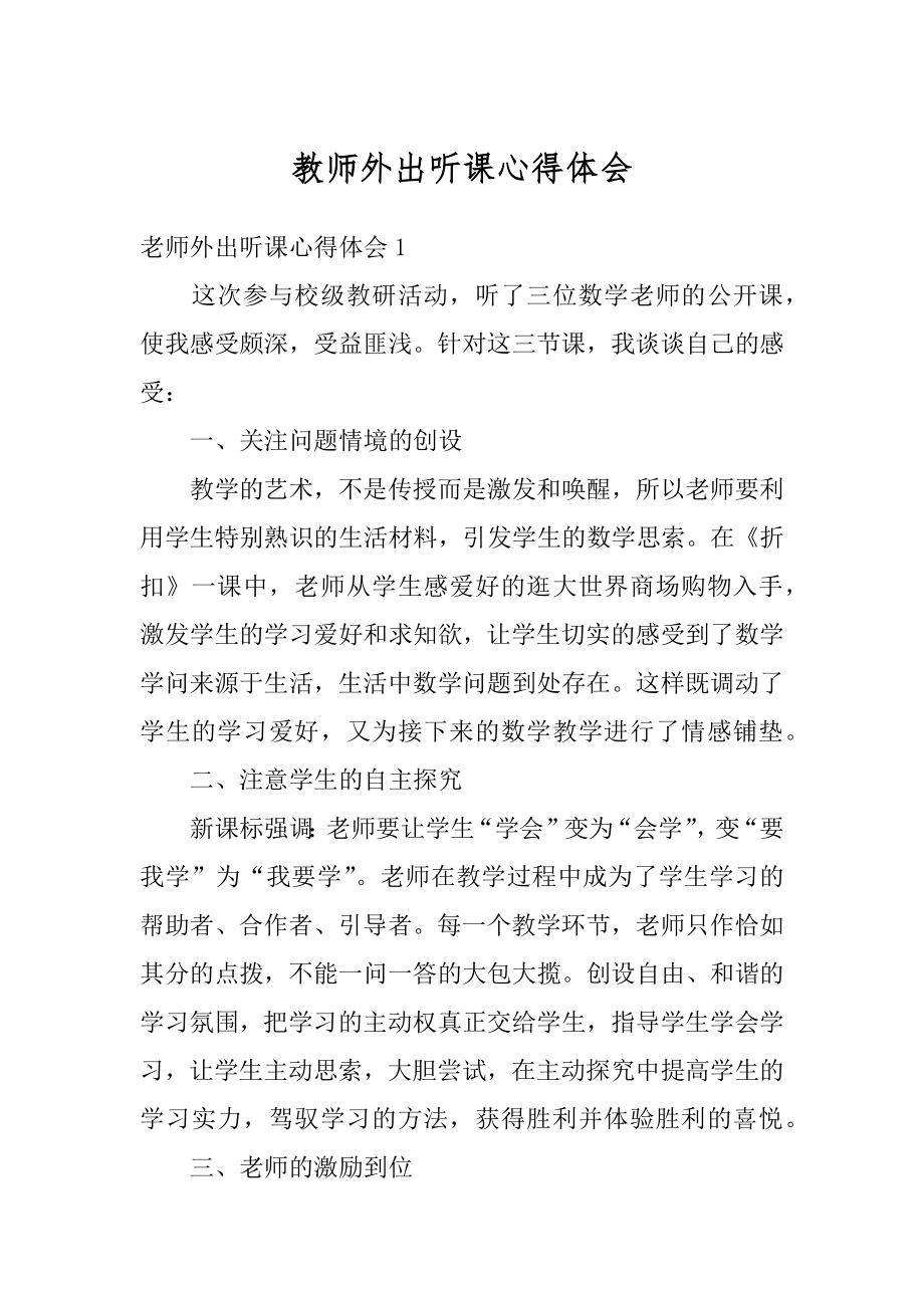 教师外出听课心得体会精选.docx_第1页