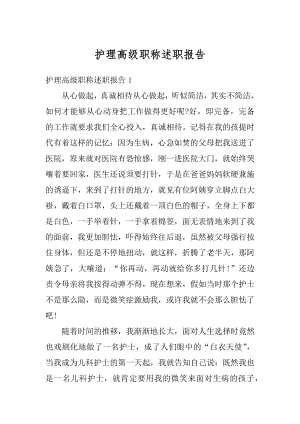 护理高级职称述职报告精编.docx