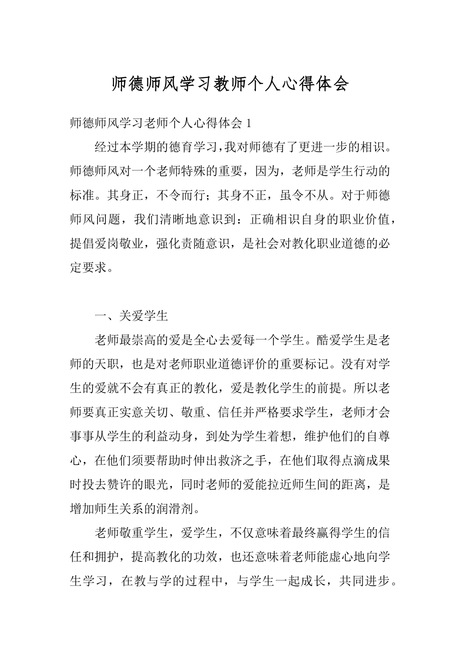 师德师风学习教师个人心得体会范例.docx_第1页