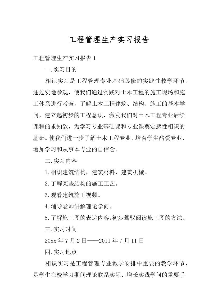 工程管理生产实习报告精编.docx_第1页