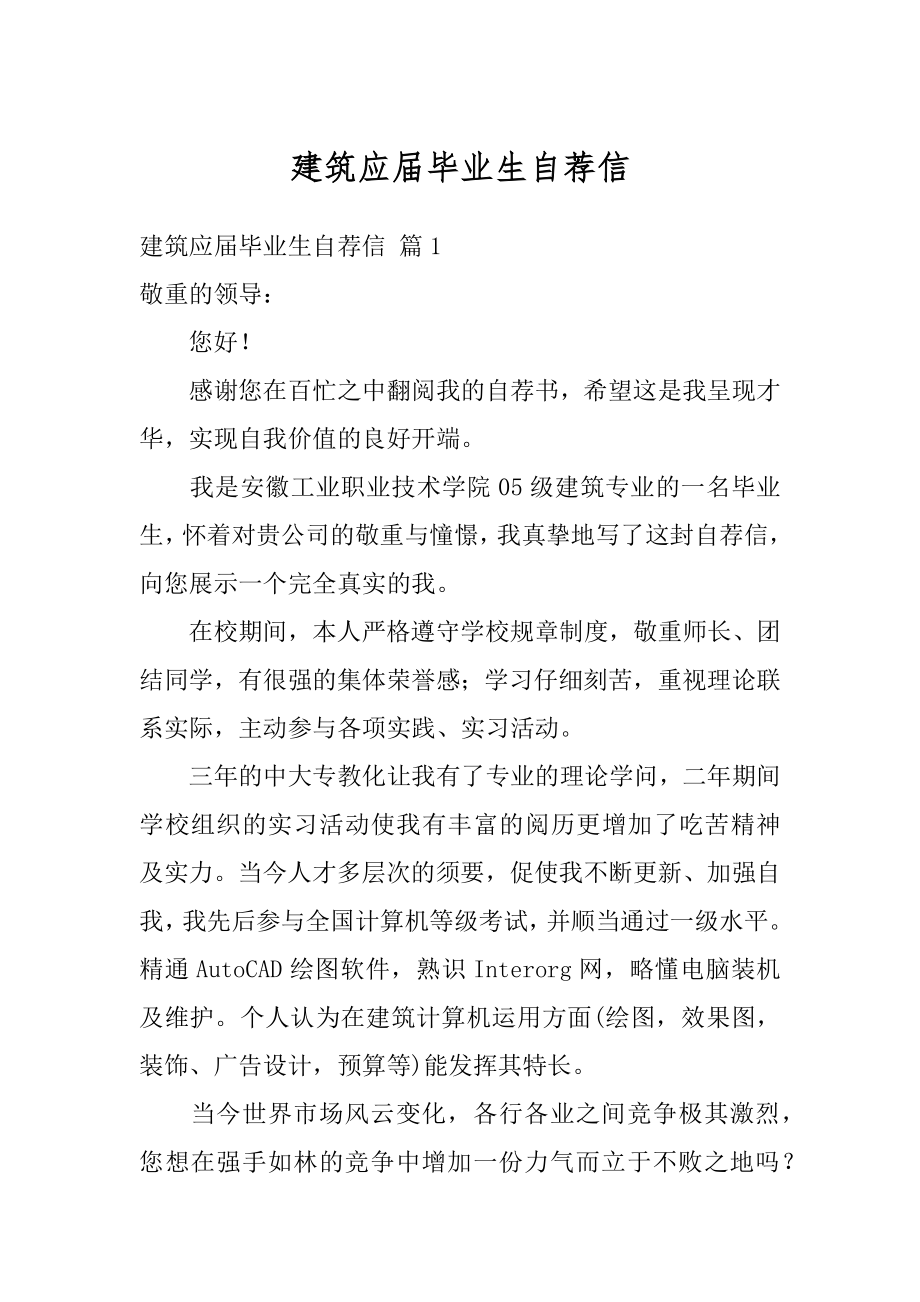 建筑应届毕业生自荐信汇总.docx_第1页