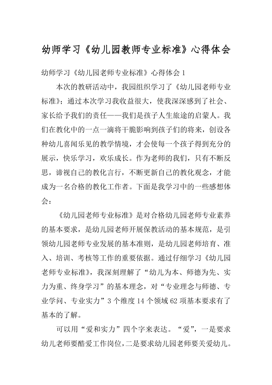 幼师学习《幼儿园教师专业标准》心得体会精选.docx_第1页