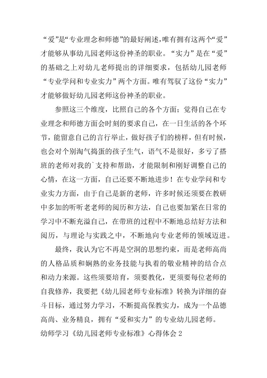 幼师学习《幼儿园教师专业标准》心得体会精选.docx_第2页