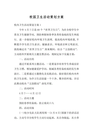 校园卫生活动策划方案精选.docx