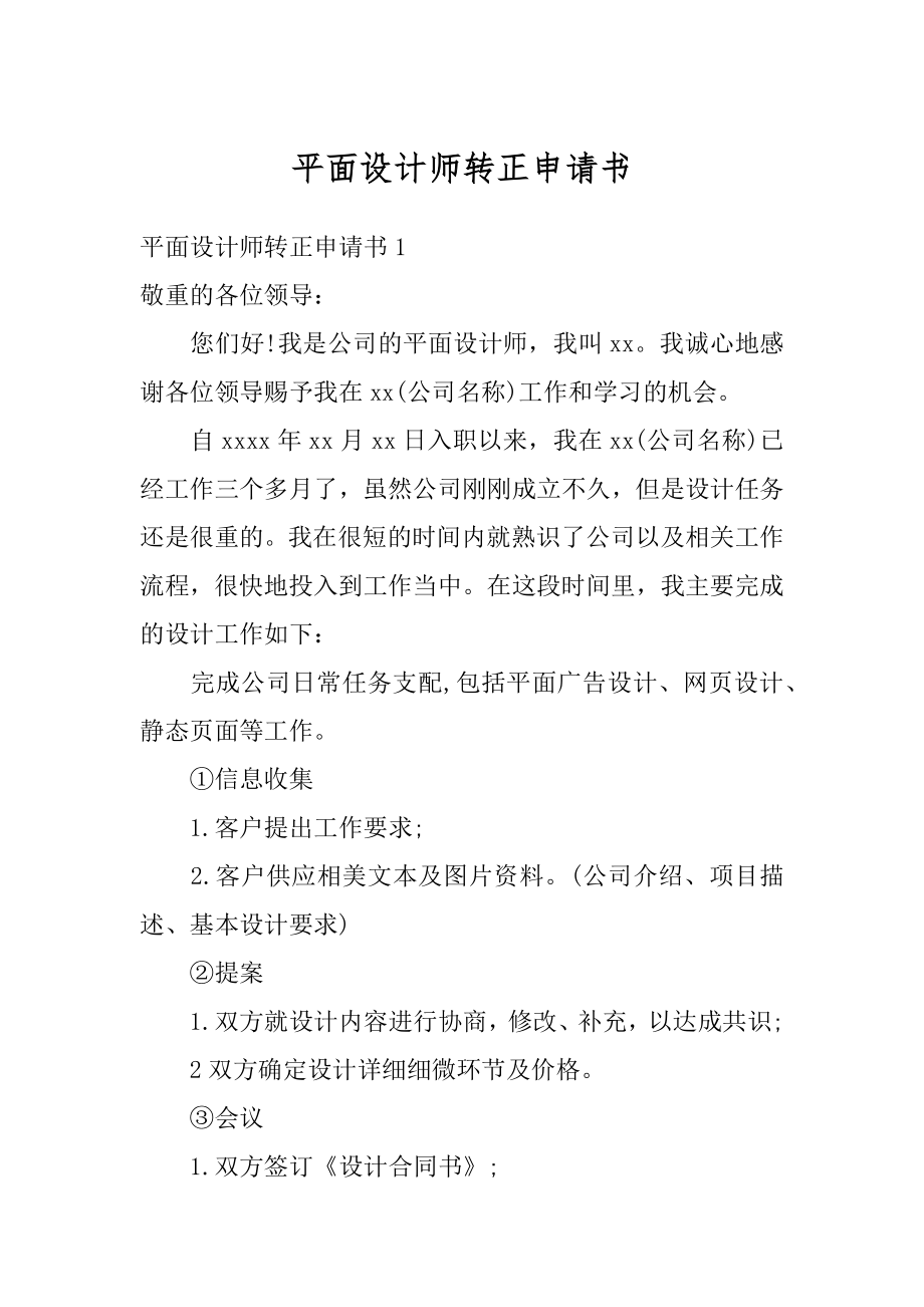 平面设计师转正申请书最新.docx_第1页