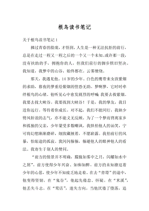 根鸟读书笔记精品.docx