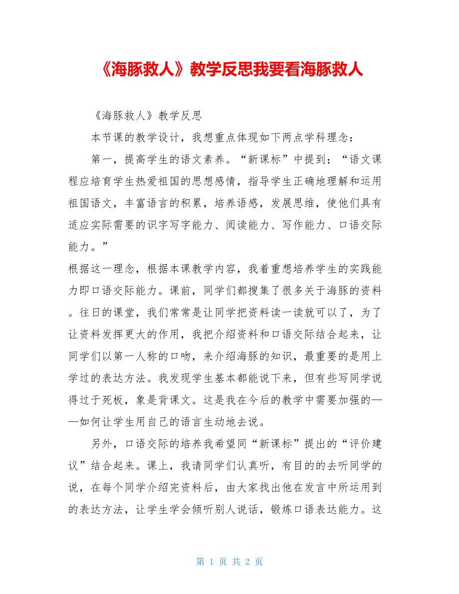 《海豚救人》教学反思我要看海豚救人.doc_第1页