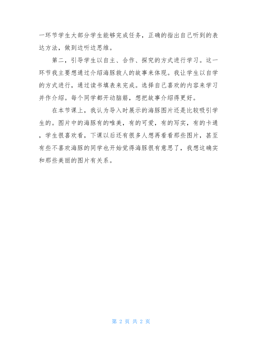 《海豚救人》教学反思我要看海豚救人.doc_第2页