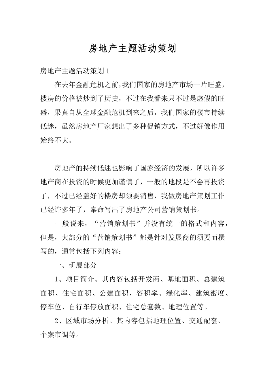 房地产主题活动策划精选.docx_第1页