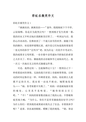 彩虹在微笑作文汇编.docx