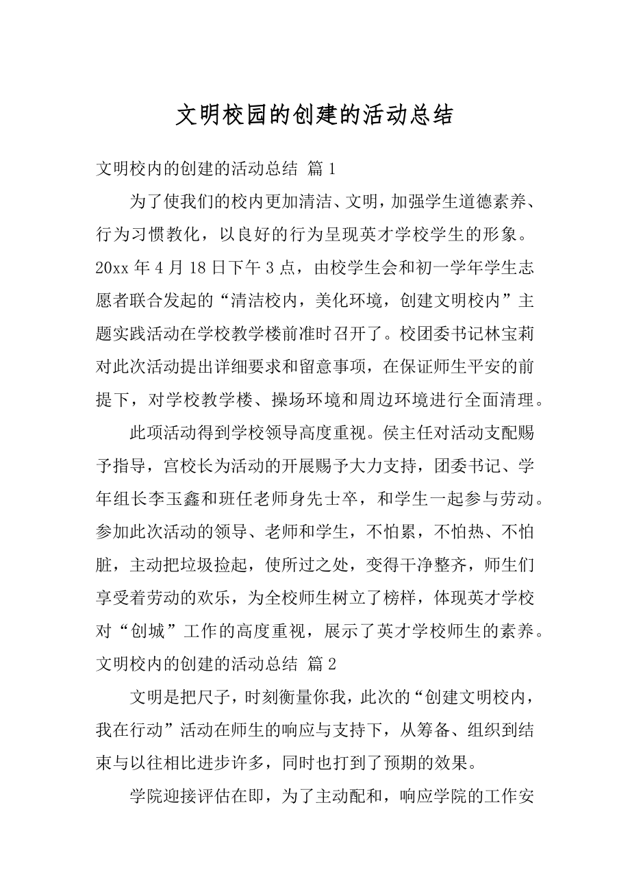 文明校园的创建的活动总结精编.docx_第1页