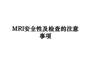 MRI安全性及检查的注意事项.ppt