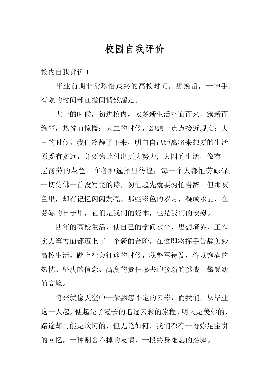 校园自我评价精选.docx_第1页