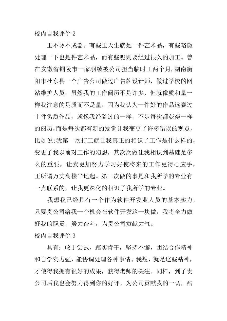 校园自我评价精选.docx_第2页