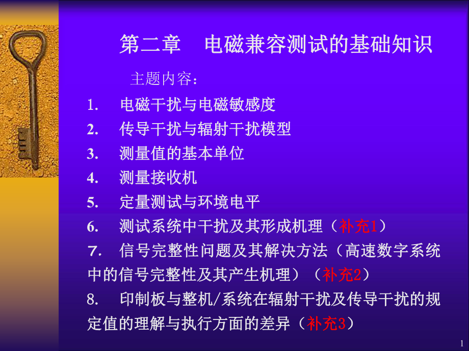 EMC第二章-电磁兼容测试的基础知识ppt课件.ppt_第1页