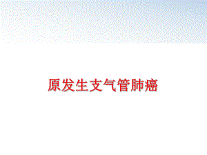 最新原发生支气管肺癌ppt课件.ppt