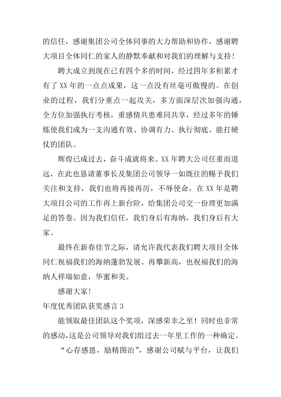 年度优秀团队获奖感言优质.docx_第2页