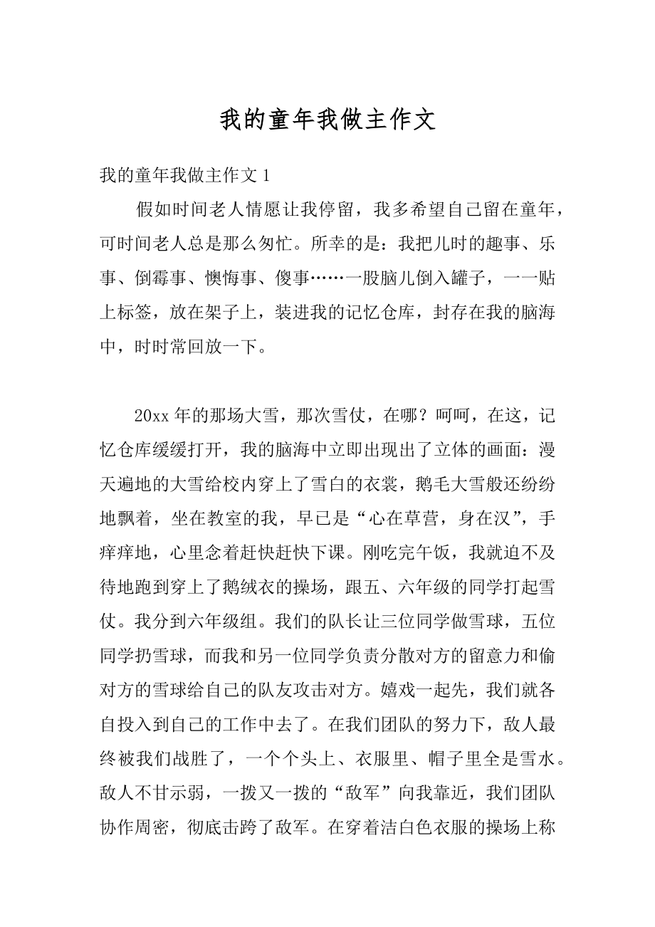 我的童年我做主作文最新.docx_第1页