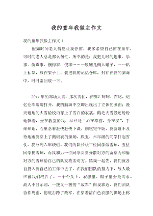 我的童年我做主作文最新.docx