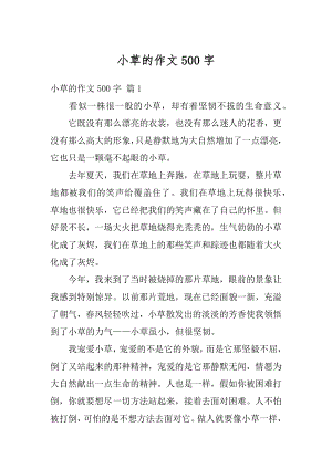 小草的作文500字精选.docx