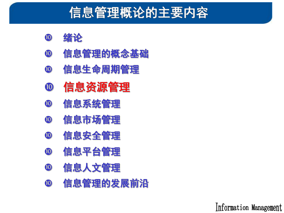 im11-信息资源管理-秋.ppt_第2页