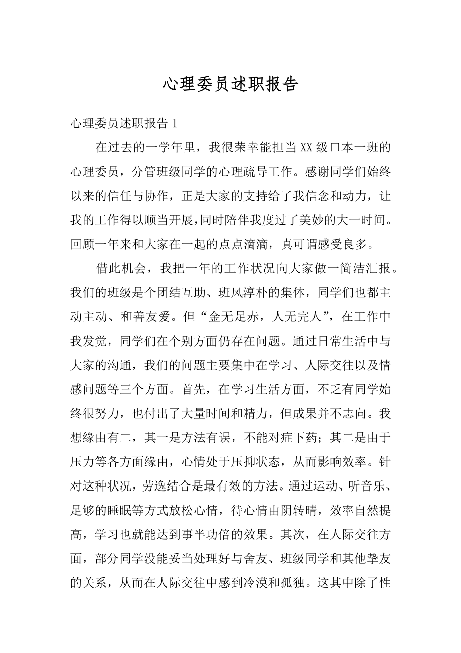 心理委员述职报告最新.docx_第1页